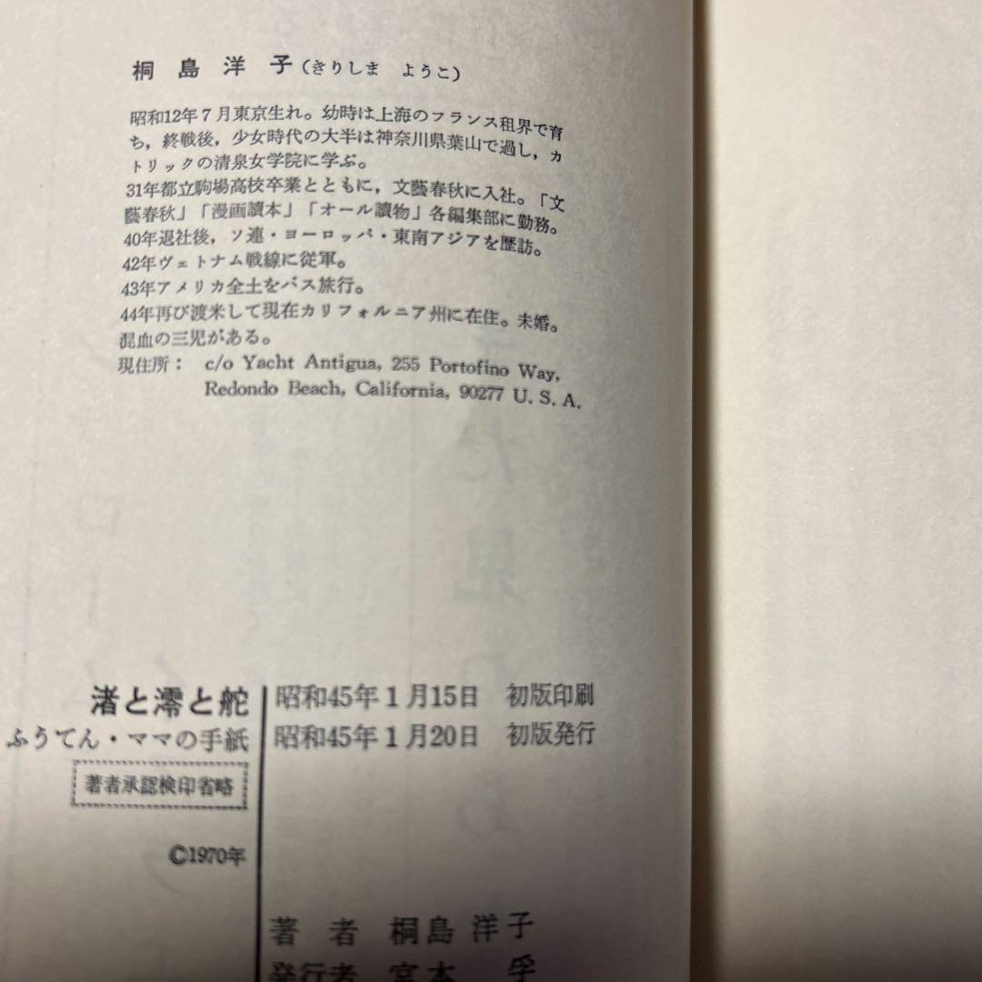 値下[幻のデビュー作！初版]渚と澪と舵　桐島洋子　大宅壮一ノンフィクション賞作家