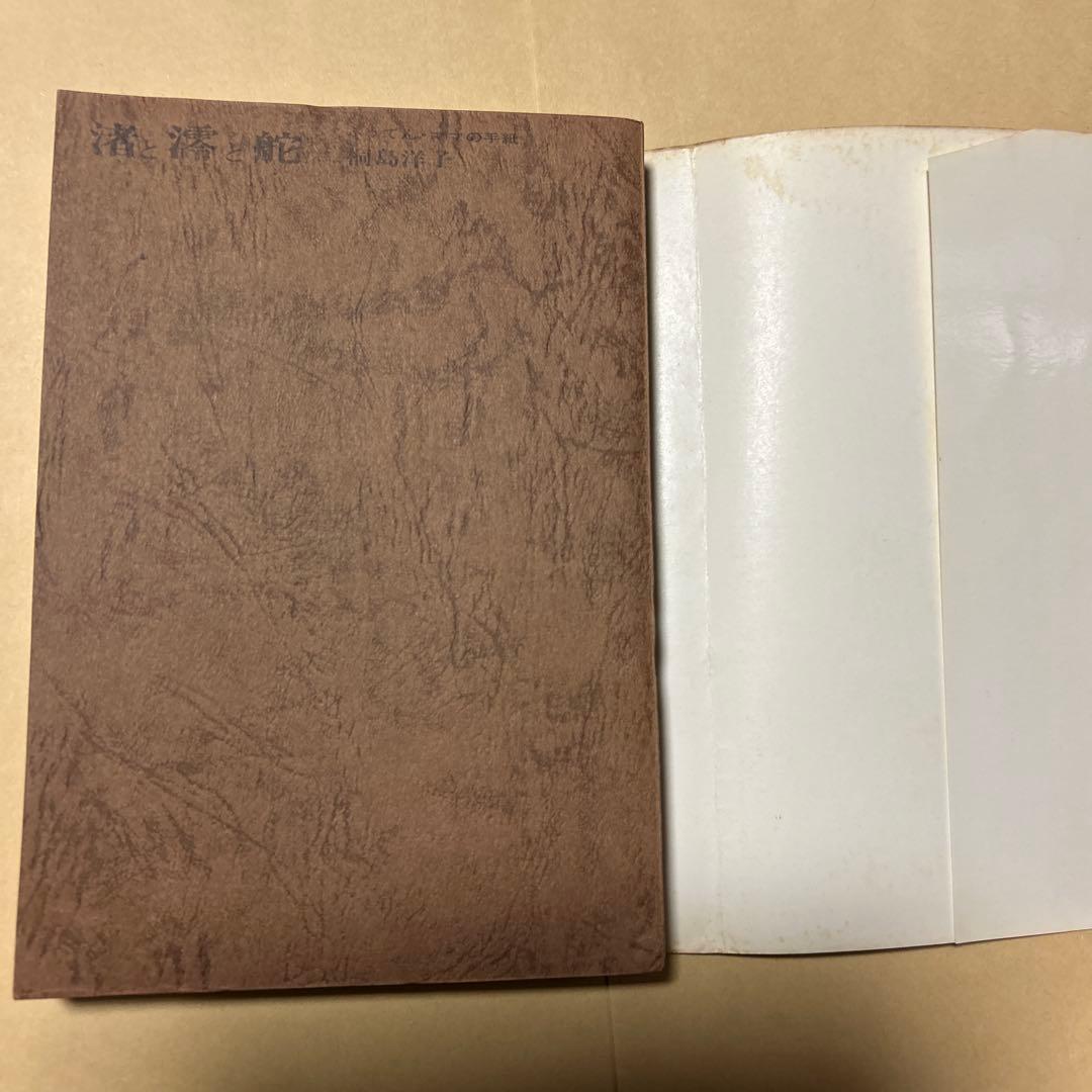 値下[幻のデビュー作！初版]渚と澪と舵　桐島洋子　大宅壮一ノンフィクション賞作家