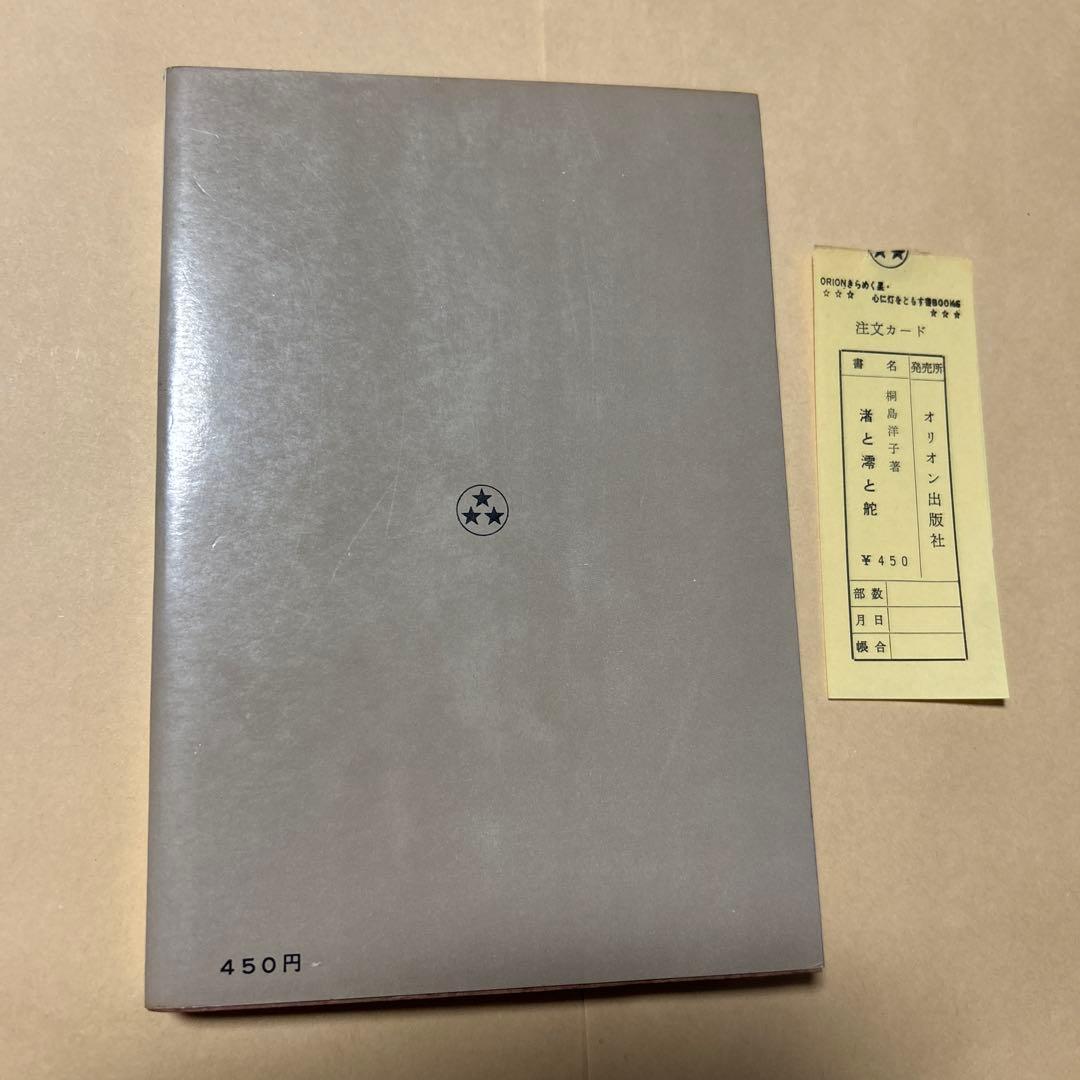 値下[幻のデビュー作！初版]渚と澪と舵　桐島洋子　大宅壮一ノンフィクション賞作家