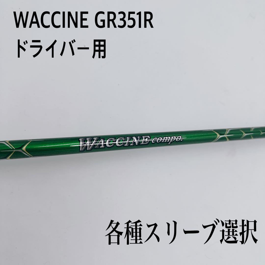 WACCINE COMPO ワクチンコンポ　GR351R ドライバーシャフト
