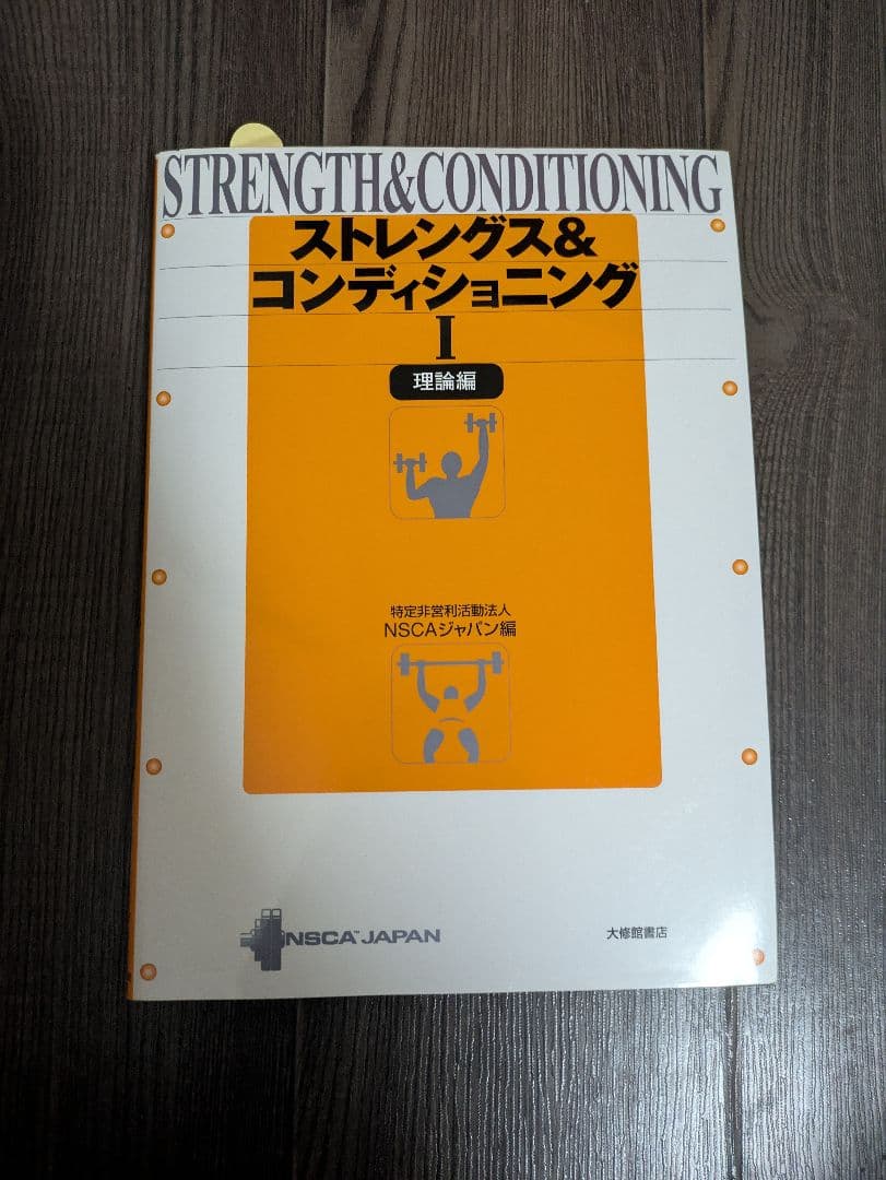 P*N様 NSCA パーソナルトレーナーのための基礎知識 第2版