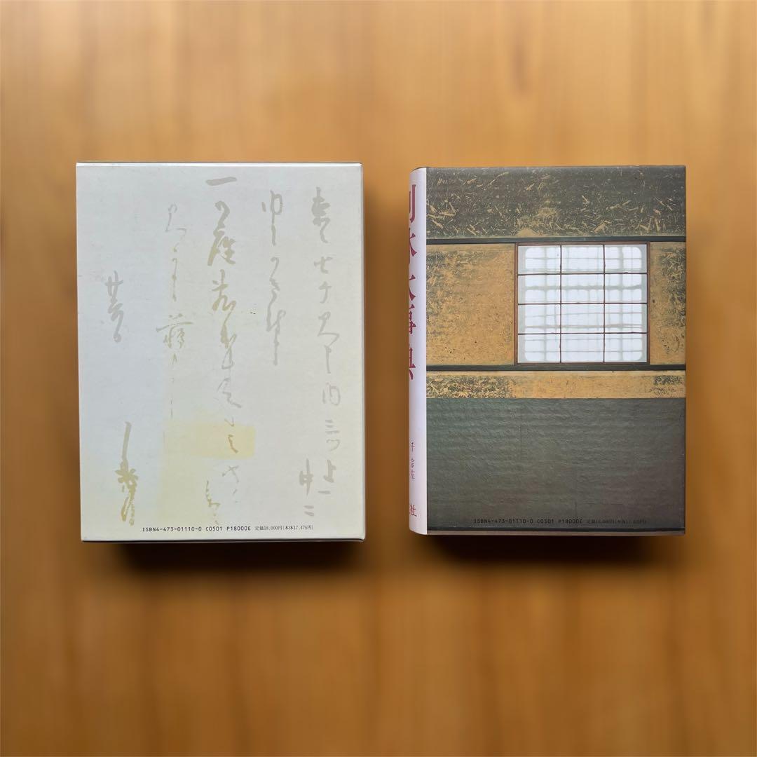 【送料無料❗️お買い得貴重本2冊セット‼️】千家十職、利休大辞典 千利休 茶道具