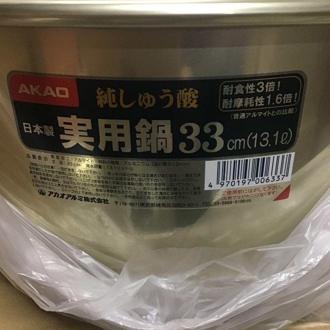 AKAO ３個　年末年始鍋３３cm 純しゅう酸１３ℓ 日本製　耐食性３倍　炊出し