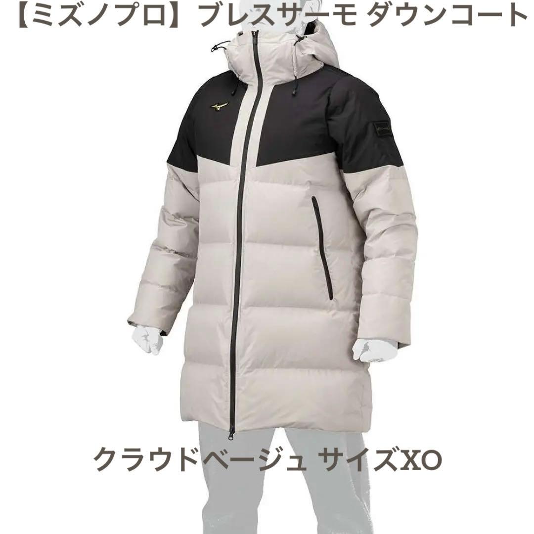 【ミズノプロ】ダウンコート クラウドベージュ XO 12JEBB70