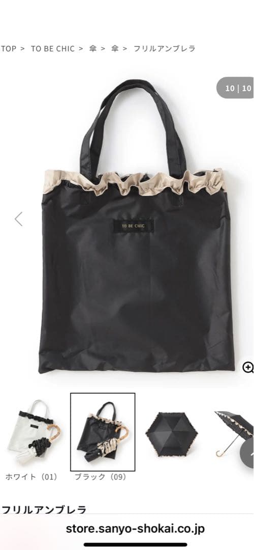 ゆきちゃん　TO BE CHIC フリルアンブレラ 新品