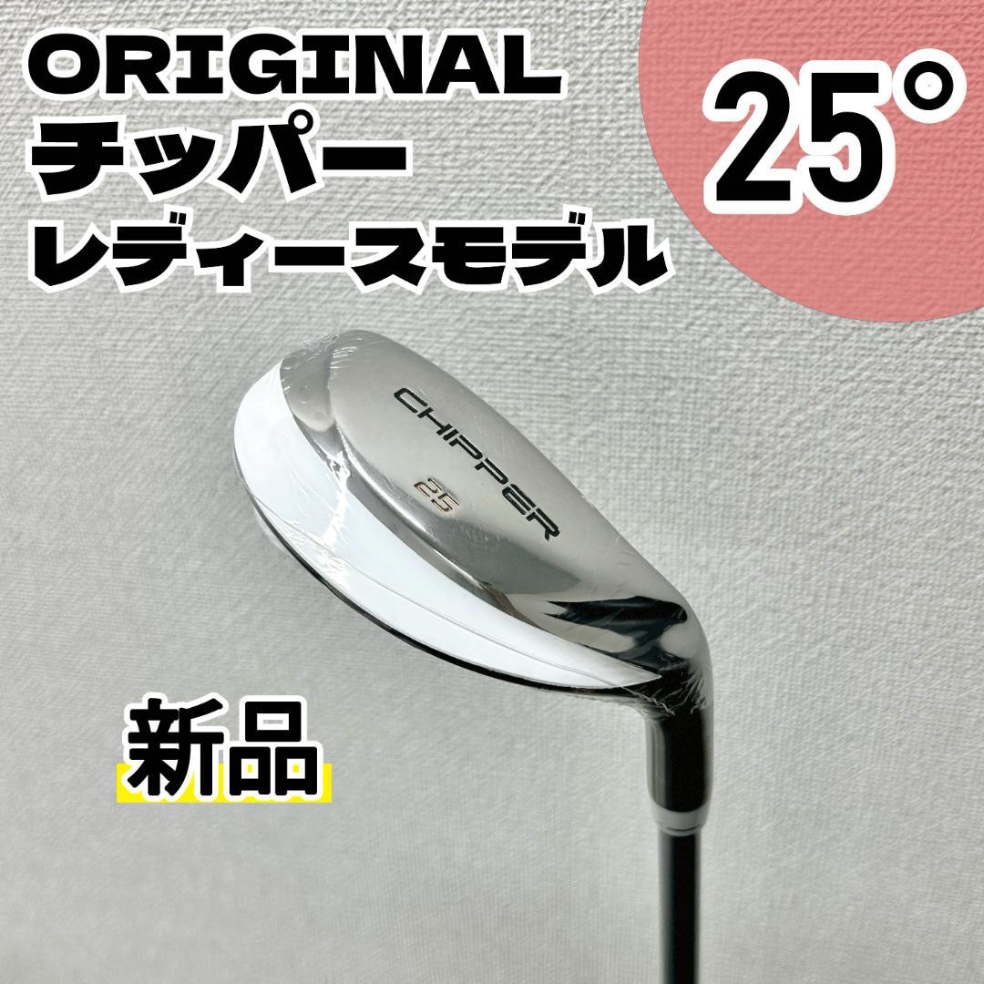 【新品】オリジナル チッパー レディース カーボンシャフト 25度