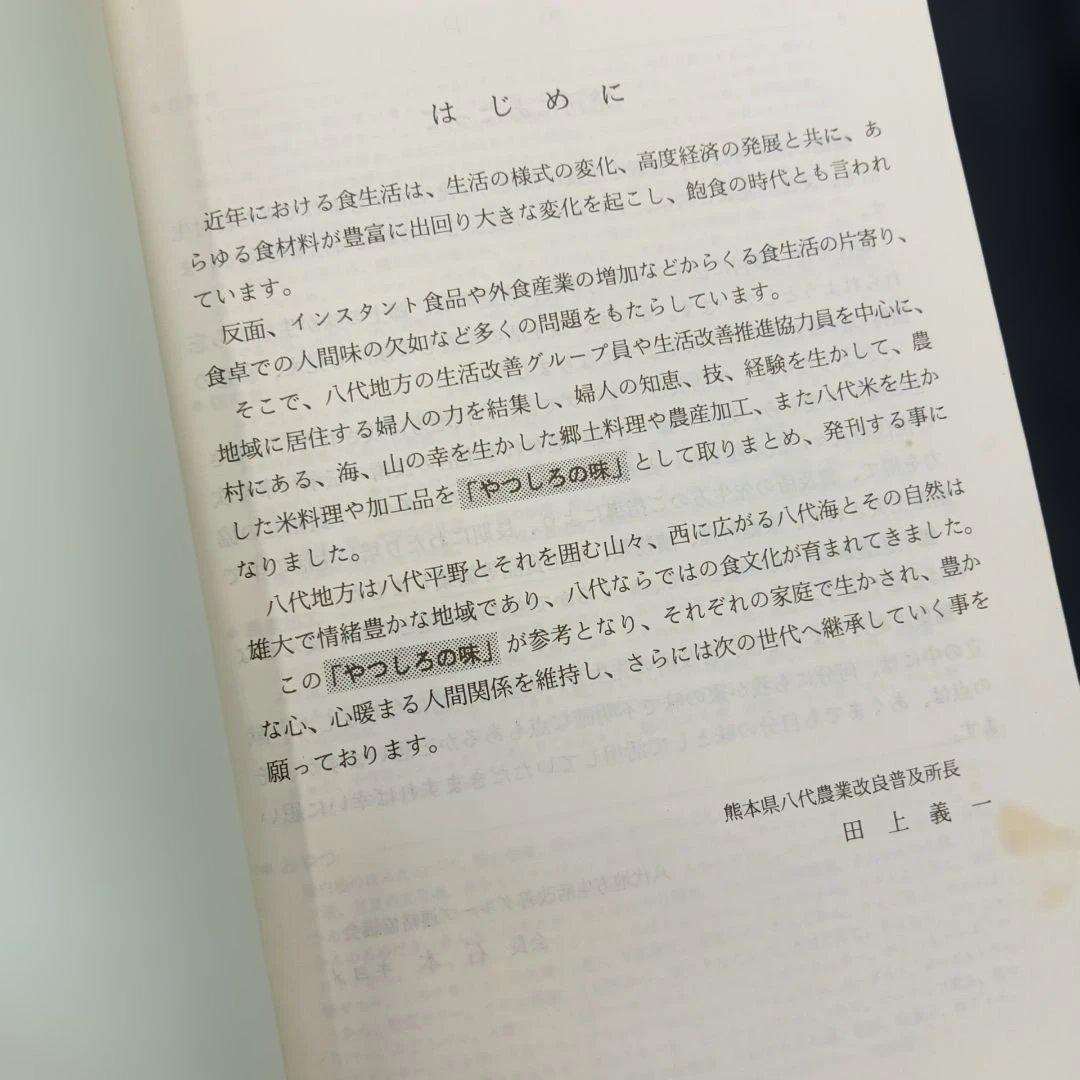 ふる里に育む やつしろの味 熊本県八代農業改良普及所熊本県八代地方生活改善