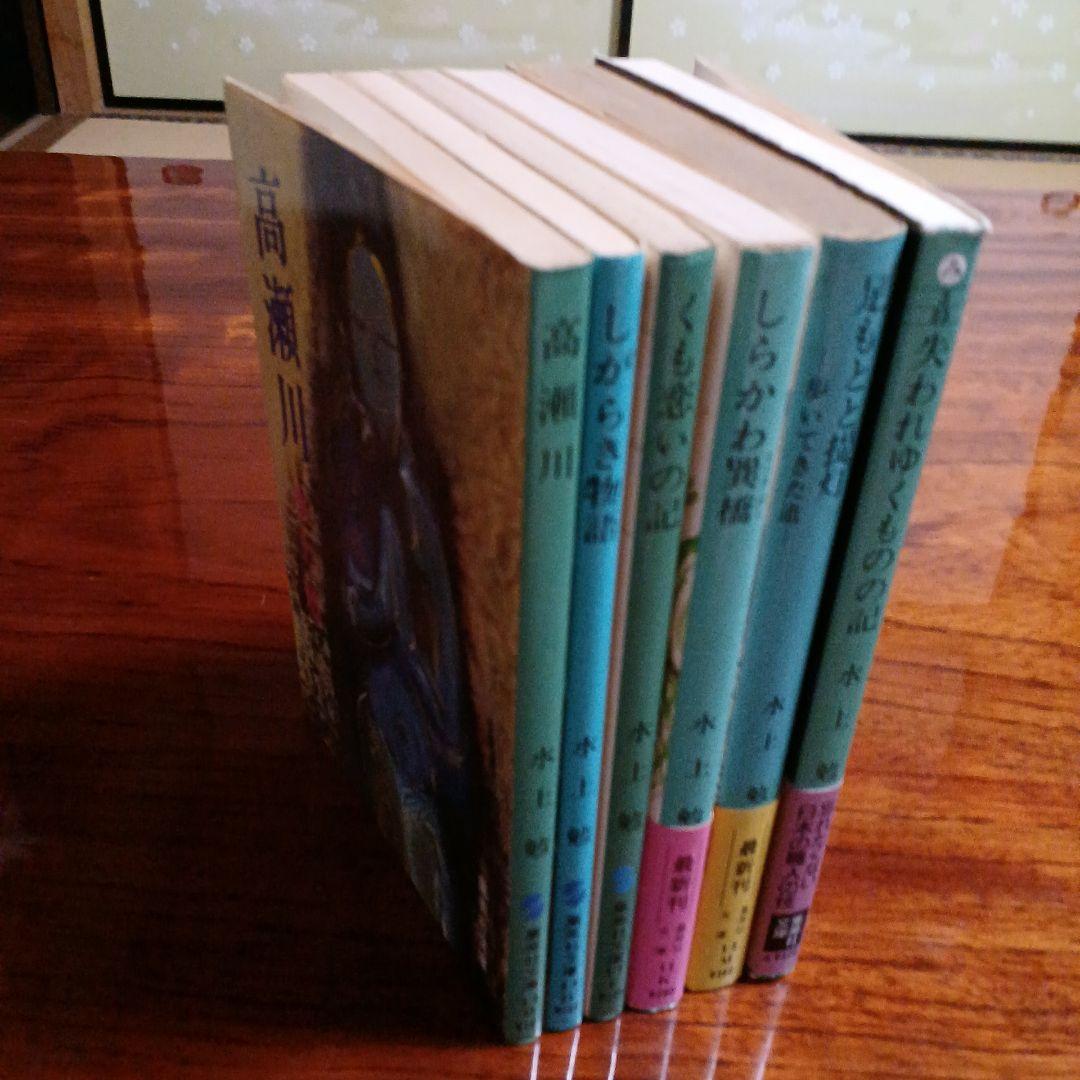 水上勉集英社文庫6冊セットです。