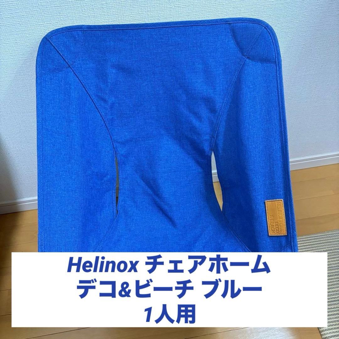 Helinox ヘリノックス チェアホーム デコ&ビーチ ブルー 1人用