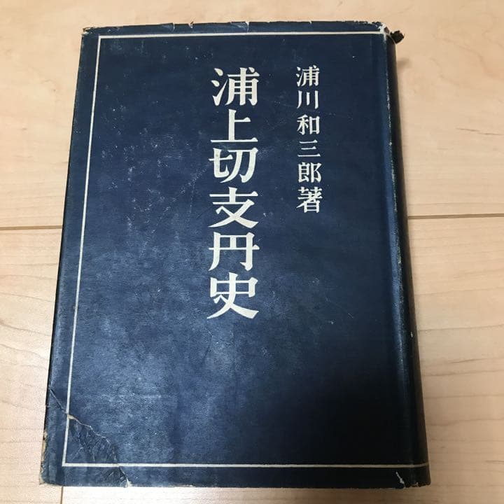 浦上切支丹史　浦川和三郎