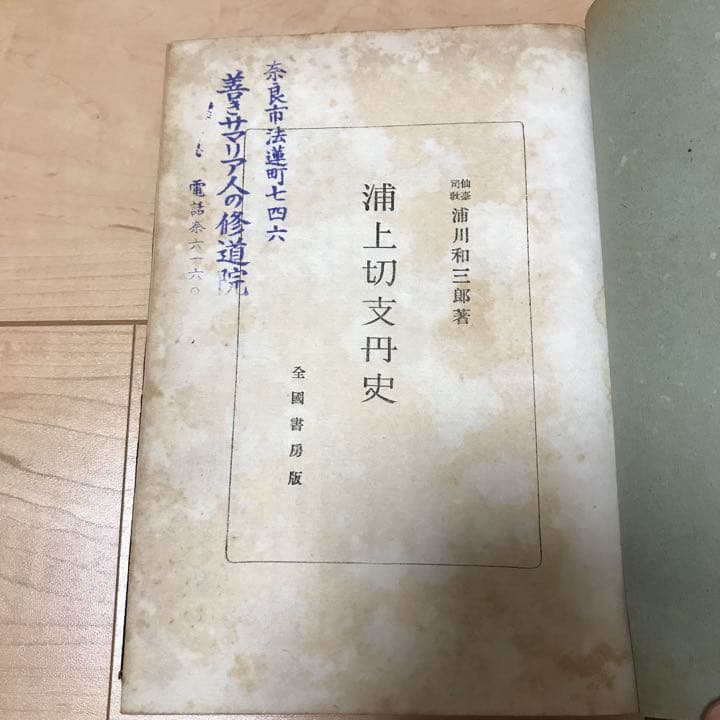 浦上切支丹史　浦川和三郎