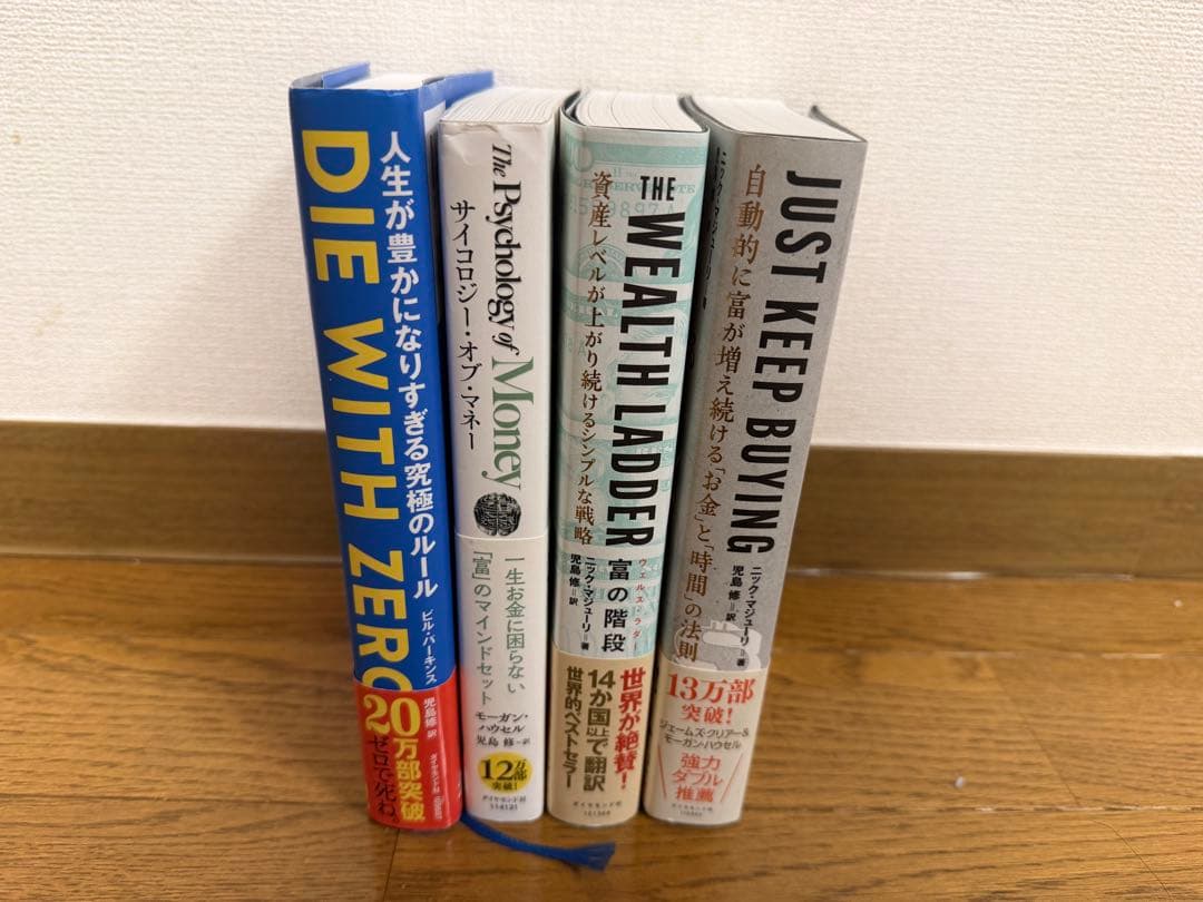 【両学長おすすめ】お金・投資・行動経済学 本4冊｜DIE WITH ZERO