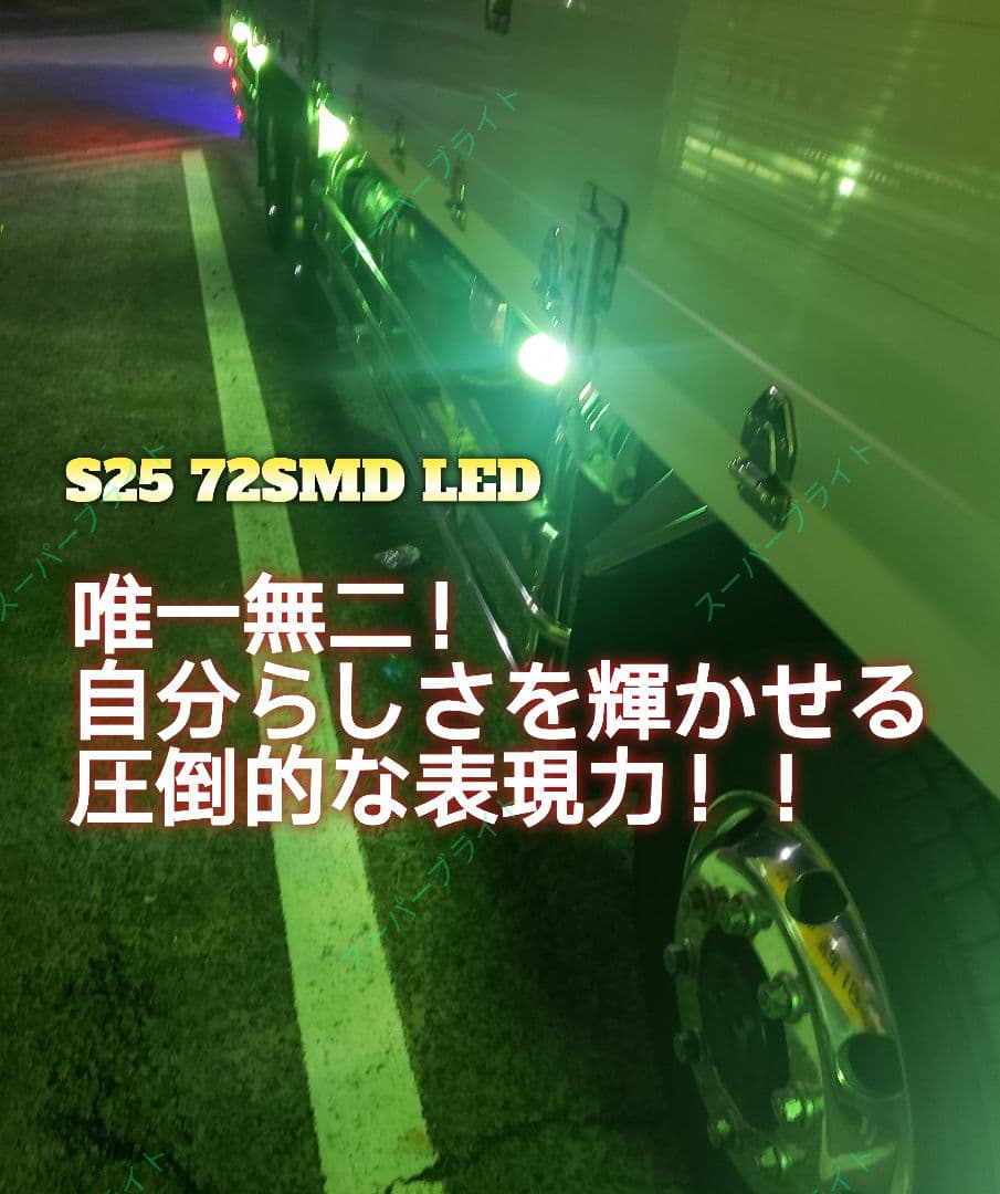 12V-24V兼用 S25トラック用品 LED シングル マーカー球　10個