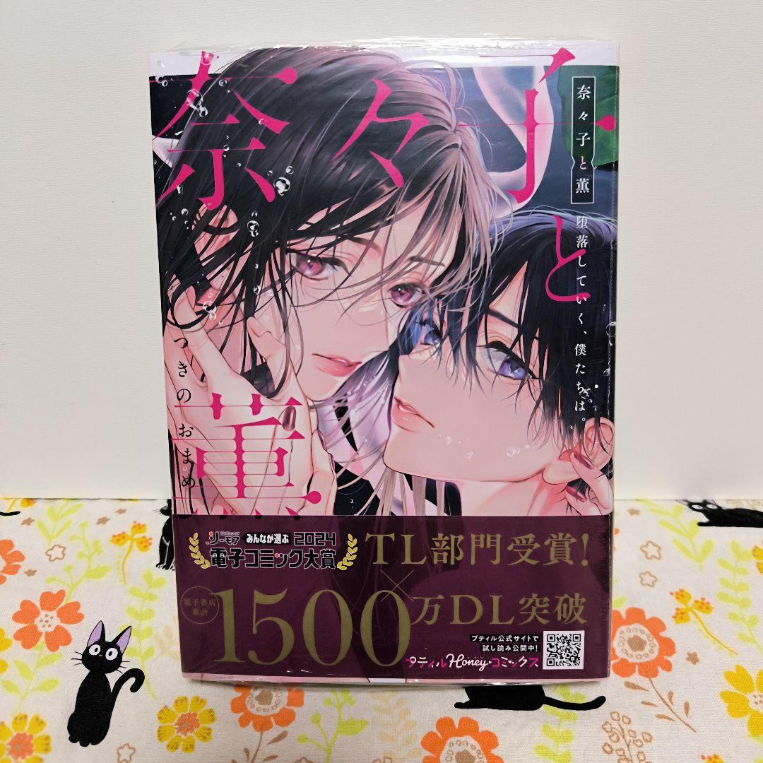 奈々子と薫 堕落していく、僕たちは。