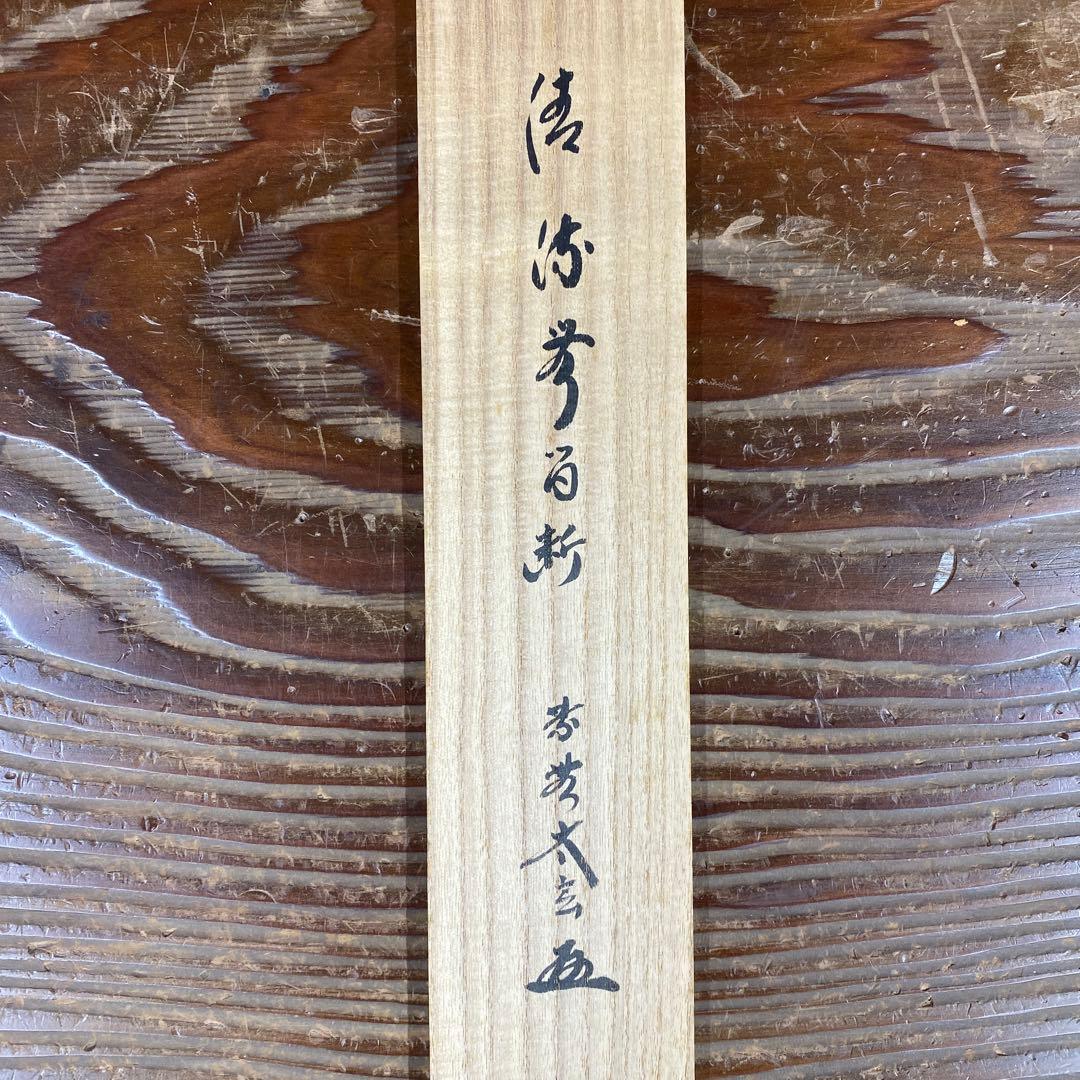 美品 掛け軸 黄梅院 小林太玄作「清流無間断」共箱 禅語 茶掛け 夏掛け