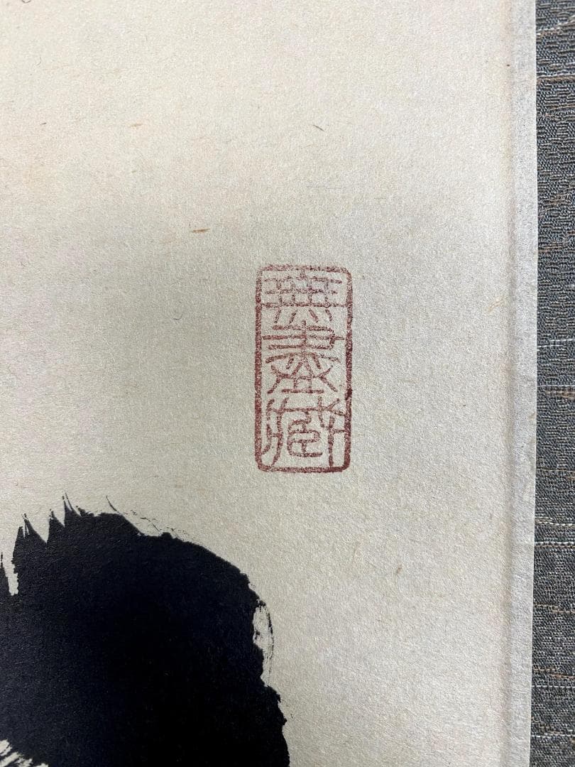 小林太玄『歩々是道場』茶道具 一行書 共箱 臨済宗 大徳寺 黄梅院住職 掛軸