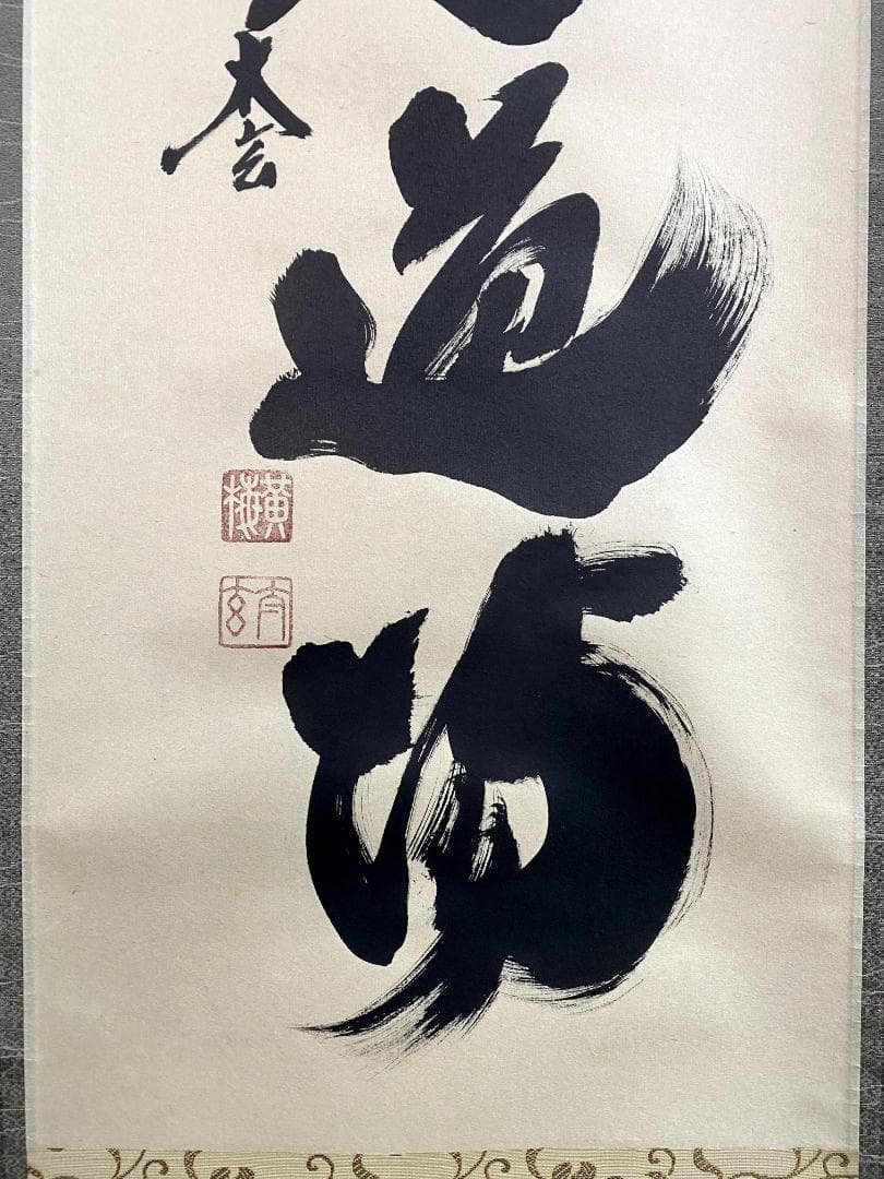 小林太玄『歩々是道場』茶道具 一行書 共箱 臨済宗 大徳寺 黄梅院住職 掛軸