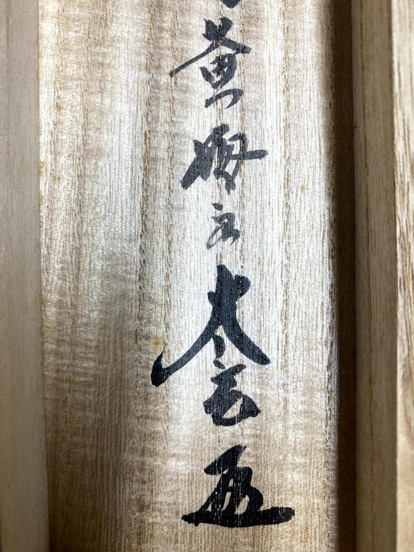 小林太玄『歩々是道場』茶道具 一行書 共箱 臨済宗 大徳寺 黄梅院住職 掛軸