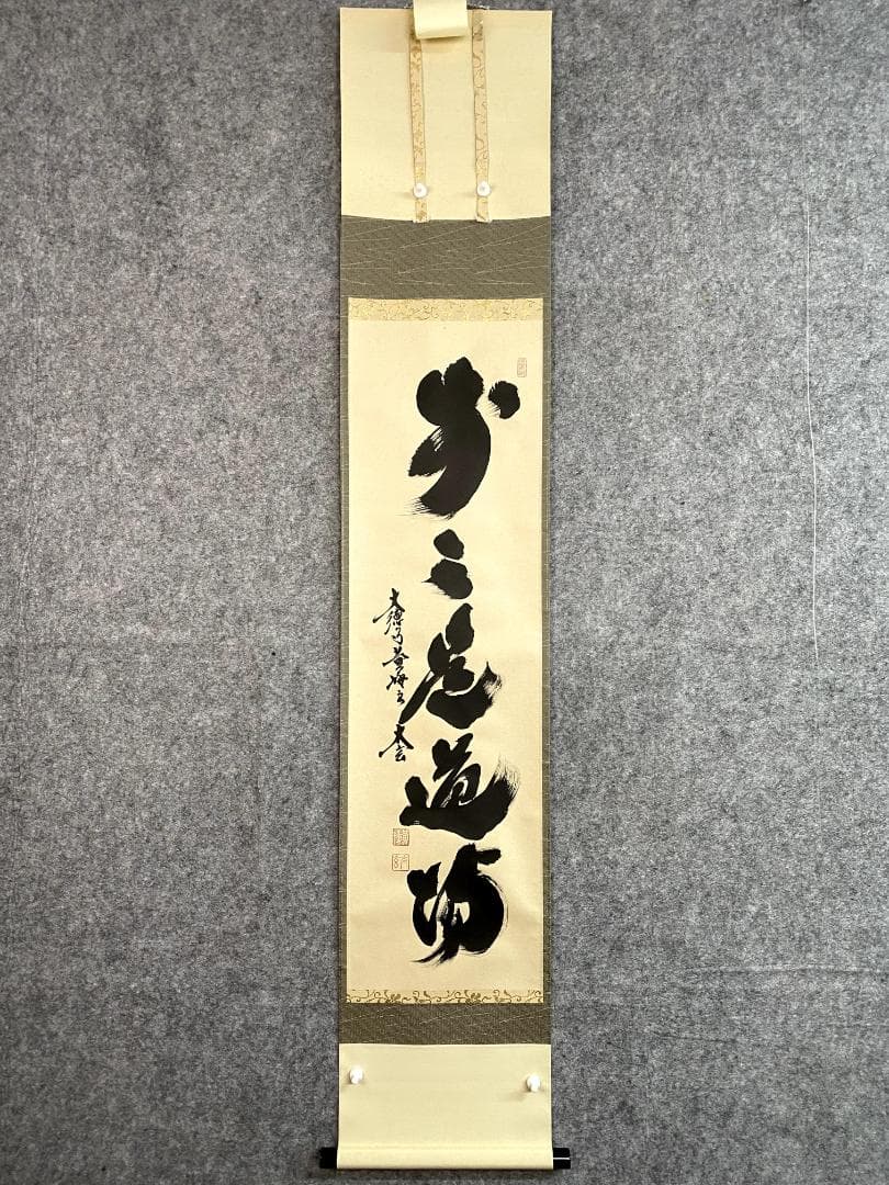 小林太玄『歩々是道場』茶道具 一行書 共箱 臨済宗 大徳寺 黄梅院住職 掛軸