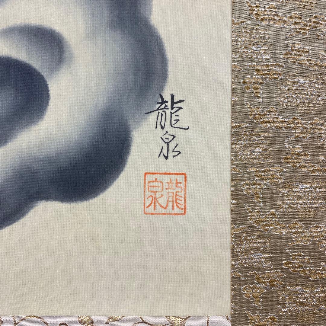 美品 掛け軸 柳原龍泉作 雲龍不動図 共箱 厄除け 不動明王