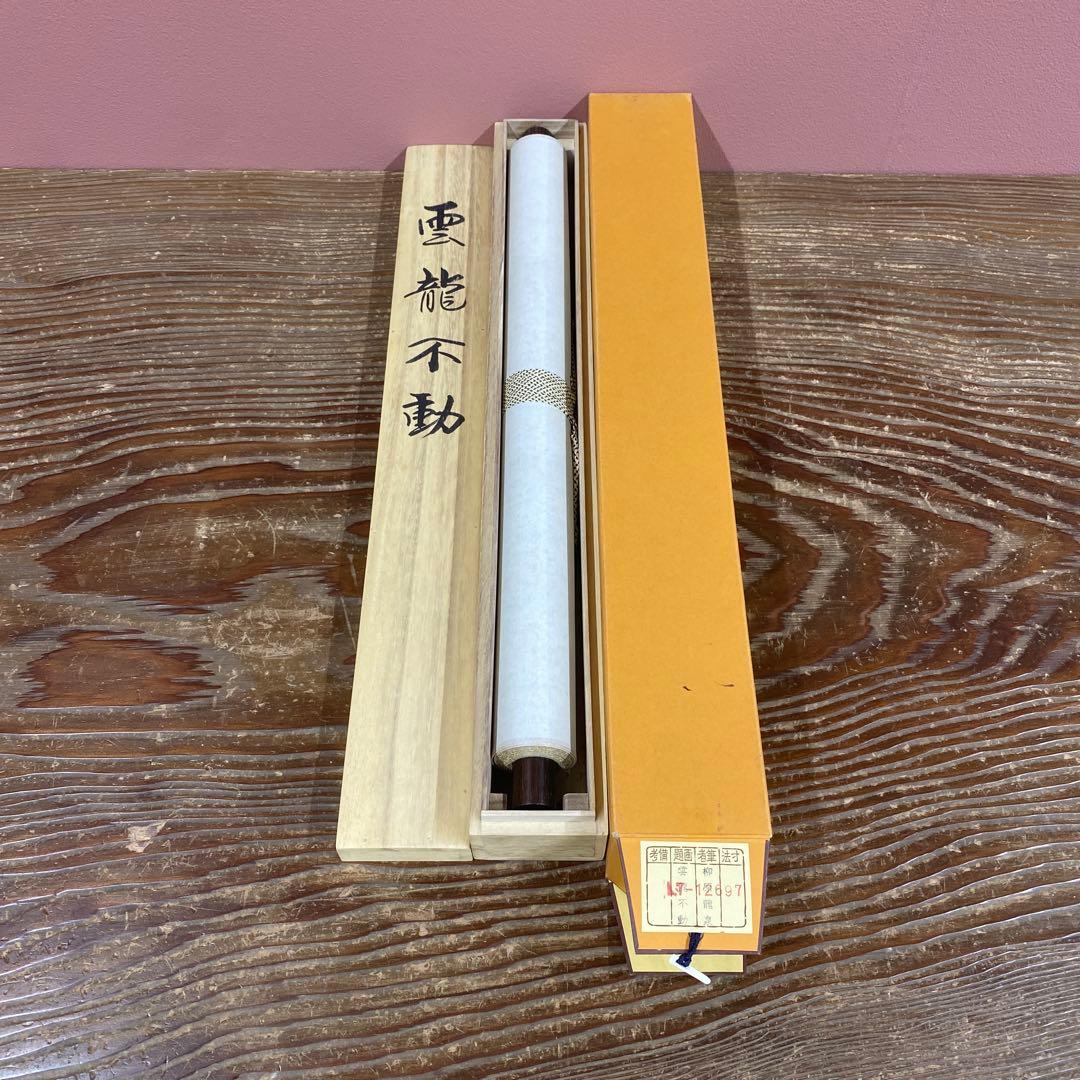 美品 掛け軸 柳原龍泉作 雲龍不動図 共箱 厄除け 不動明王