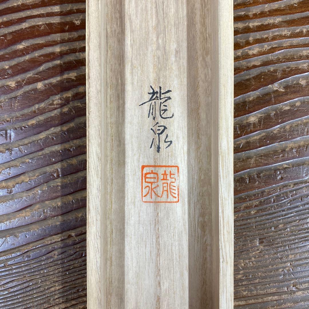美品 掛け軸 柳原龍泉作 雲龍不動図 共箱 厄除け 不動明王