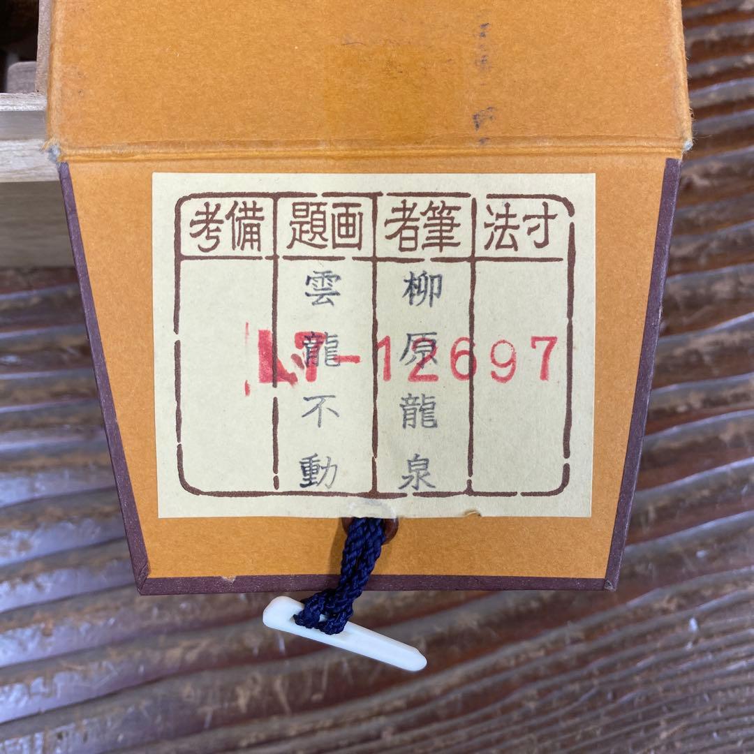 美品 掛け軸 柳原龍泉作 雲龍不動図 共箱 厄除け 不動明王