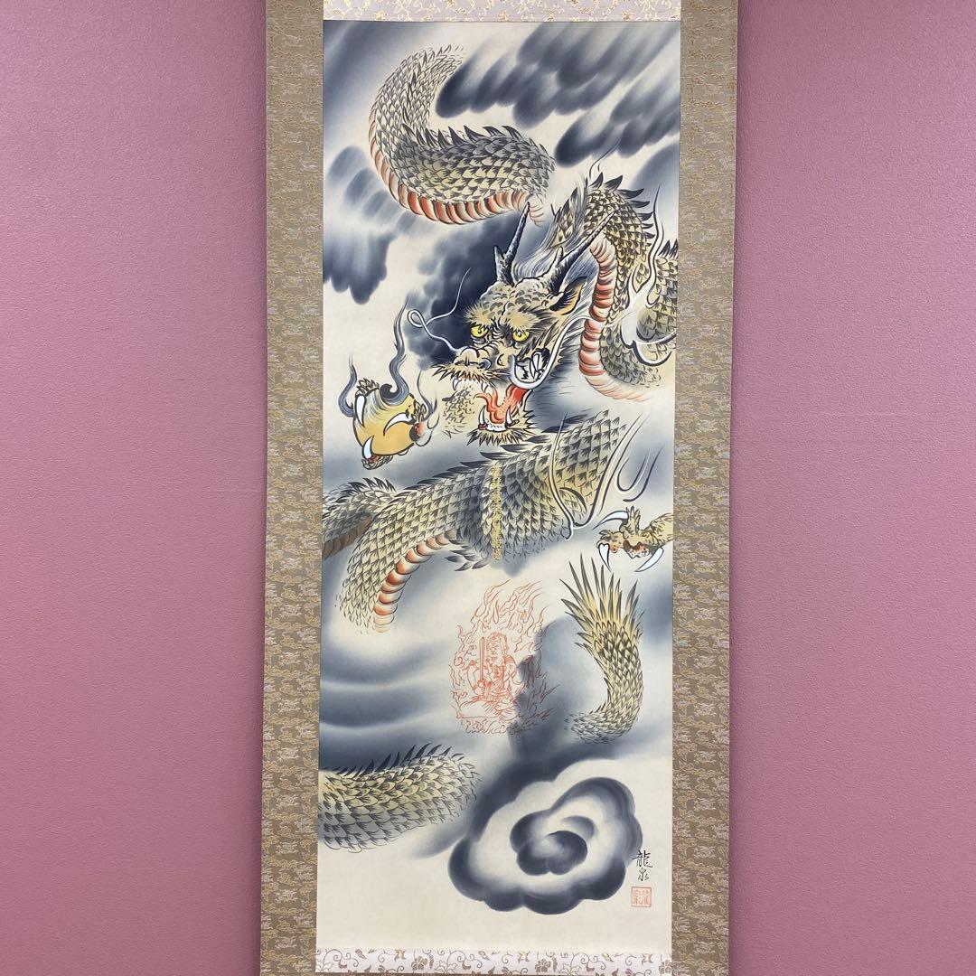 美品 掛け軸 柳原龍泉作 雲龍不動図 共箱 厄除け 不動明王