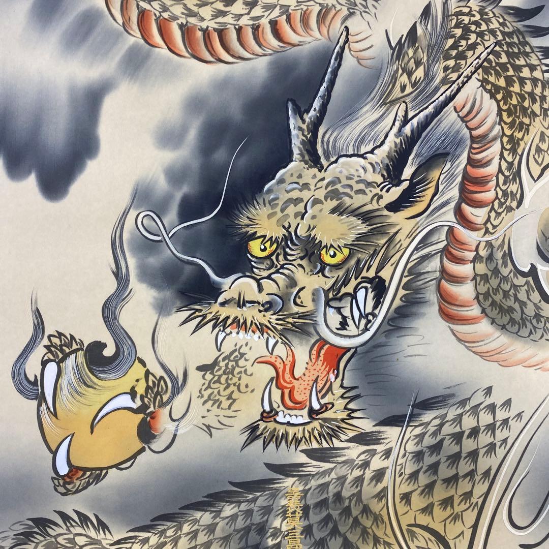 美品 掛け軸 柳原龍泉作 雲龍不動図 共箱 厄除け 不動明王