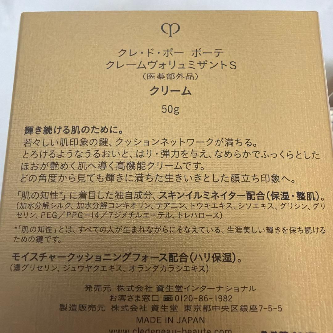 ⭐︎えりクレドポーボーテ　クレームヴォリュミザントS 50g (医薬部外品)