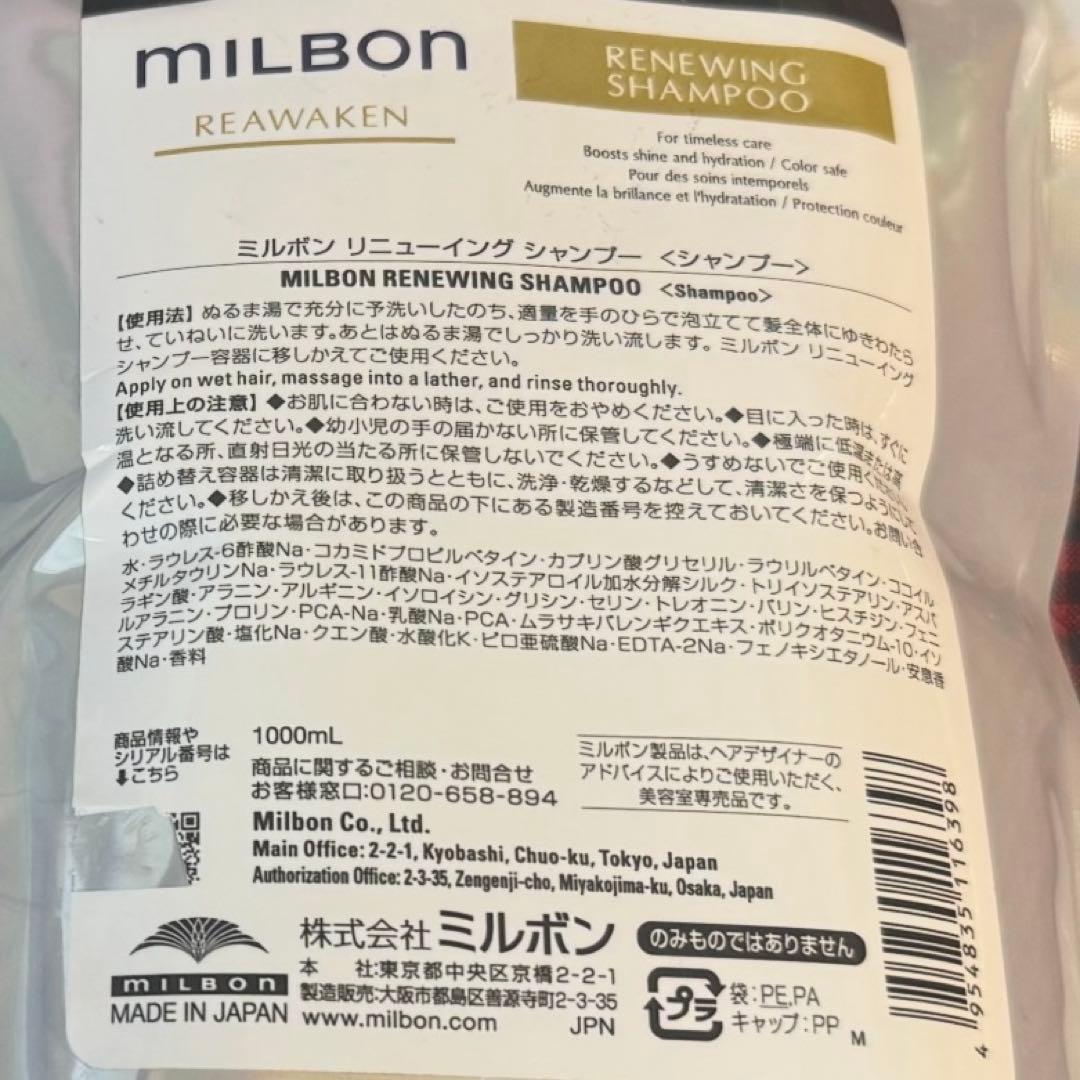 グローバルミルボン リニューイング　シャンプートリートメント詰め替え