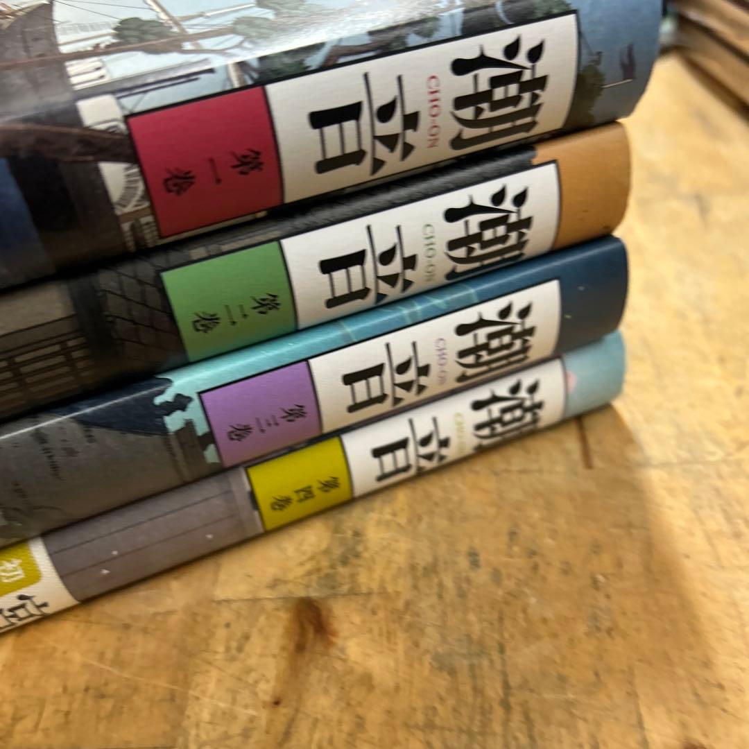 潮音　宮本輝　4冊