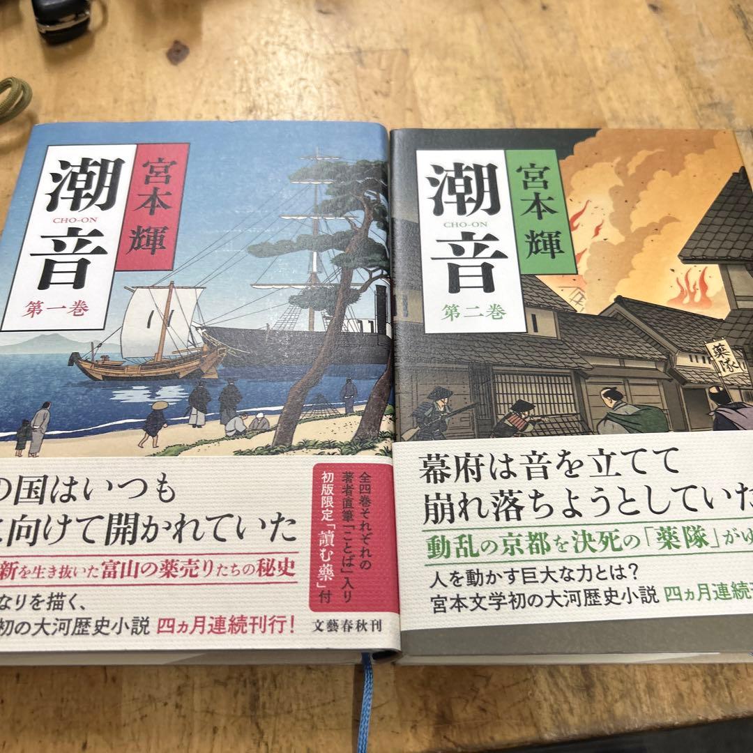 潮音　宮本輝　4冊