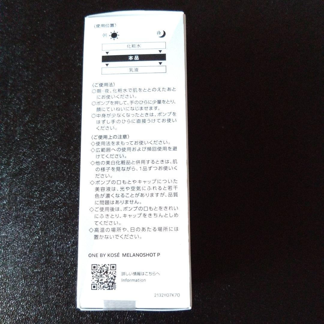 ONE BY KOSÉ メラノショットP 65mL 美容液