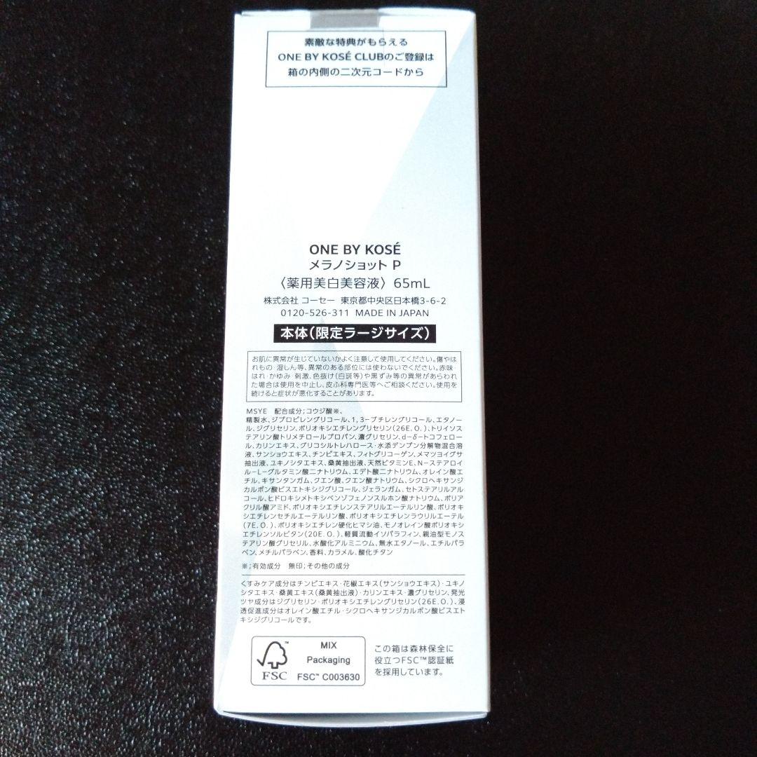 ONE BY KOSÉ メラノショットP 65mL 美容液