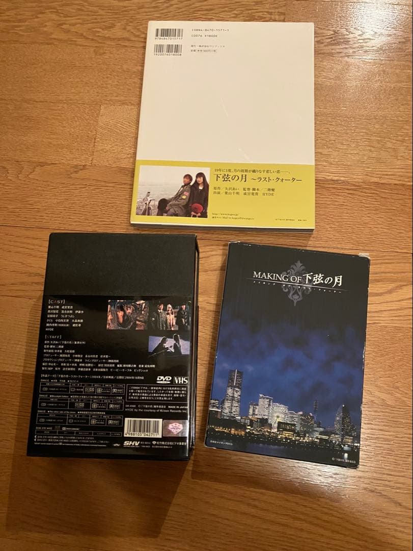 下弦の月～ラスト・クォーター〜 3点セット