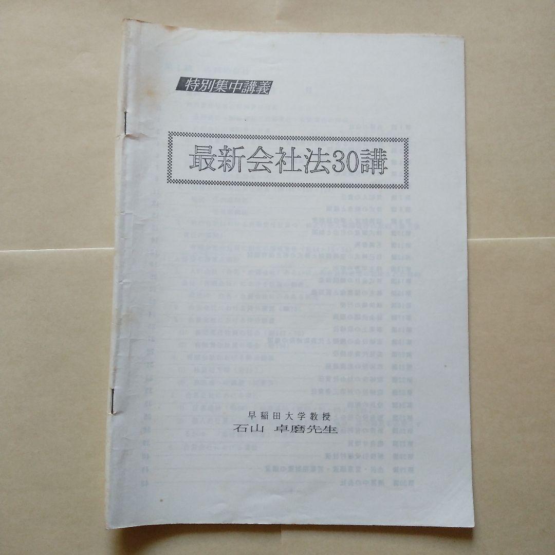 辰巳法学教室 会社法 石山卓磨 カセットテープ 司法試験用 24巻