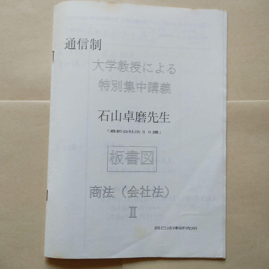 辰巳法学教室 会社法 石山卓磨 カセットテープ 司法試験用 24巻