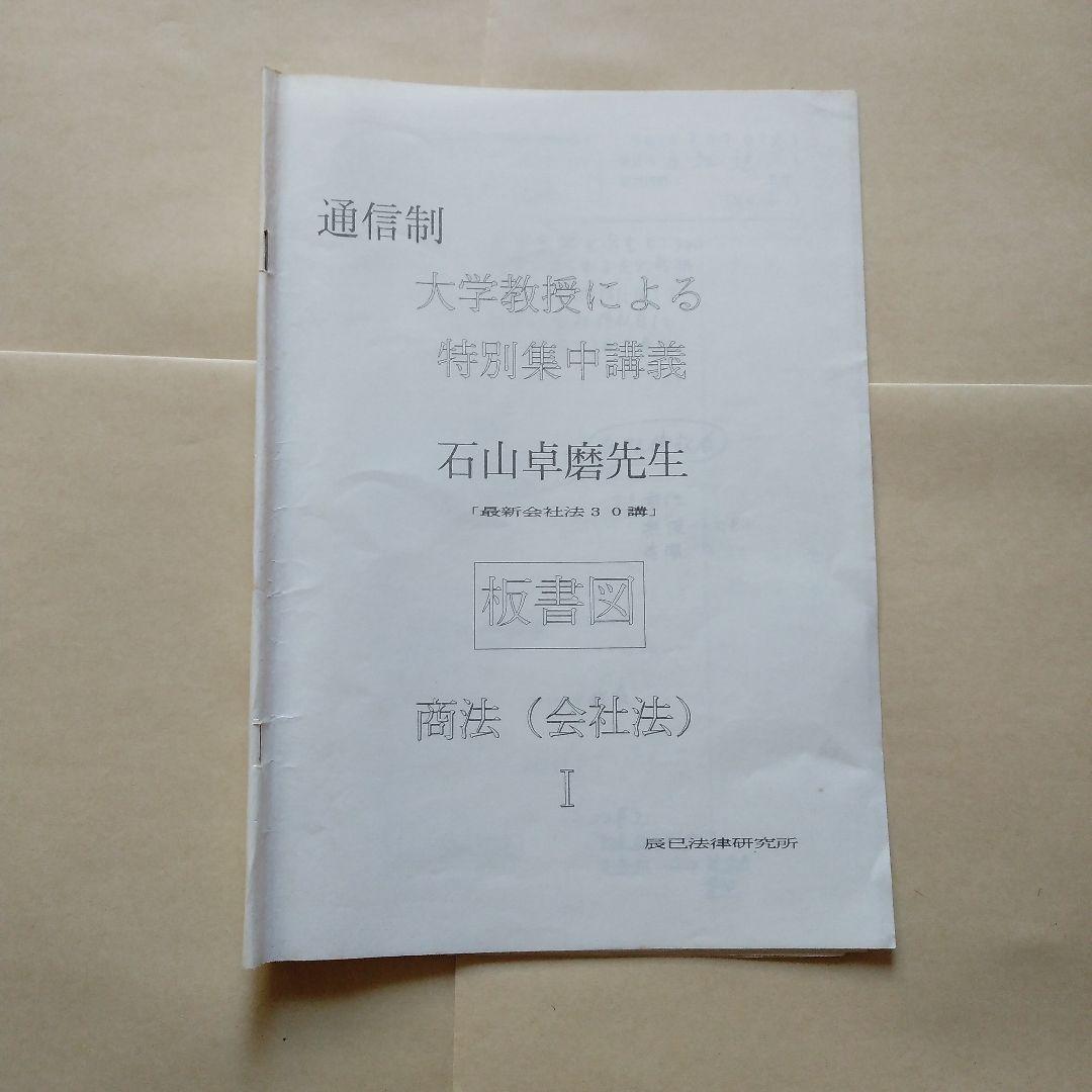 辰巳法学教室 会社法 石山卓磨 カセットテープ 司法試験用 24巻