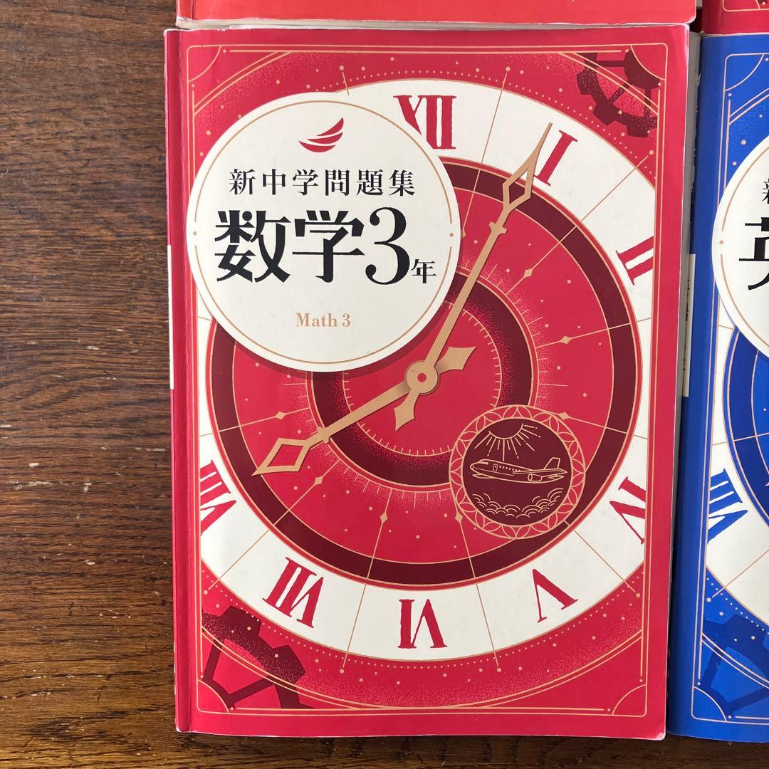 新中学問題集 数学・英語 教科書セット　1・2・3年生数学　３年生英語