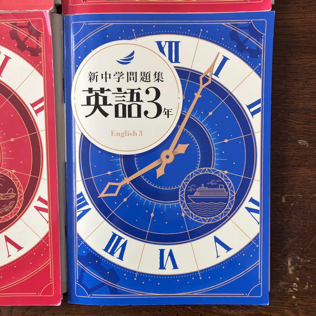 新中学問題集 数学・英語 教科書セット　1・2・3年生数学　３年生英語