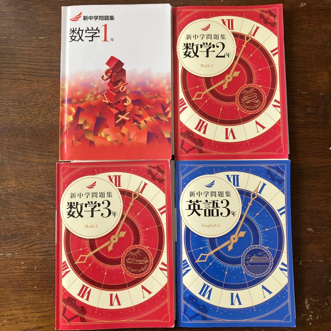 新中学問題集 数学・英語 教科書セット　1・2・3年生数学　３年生英語