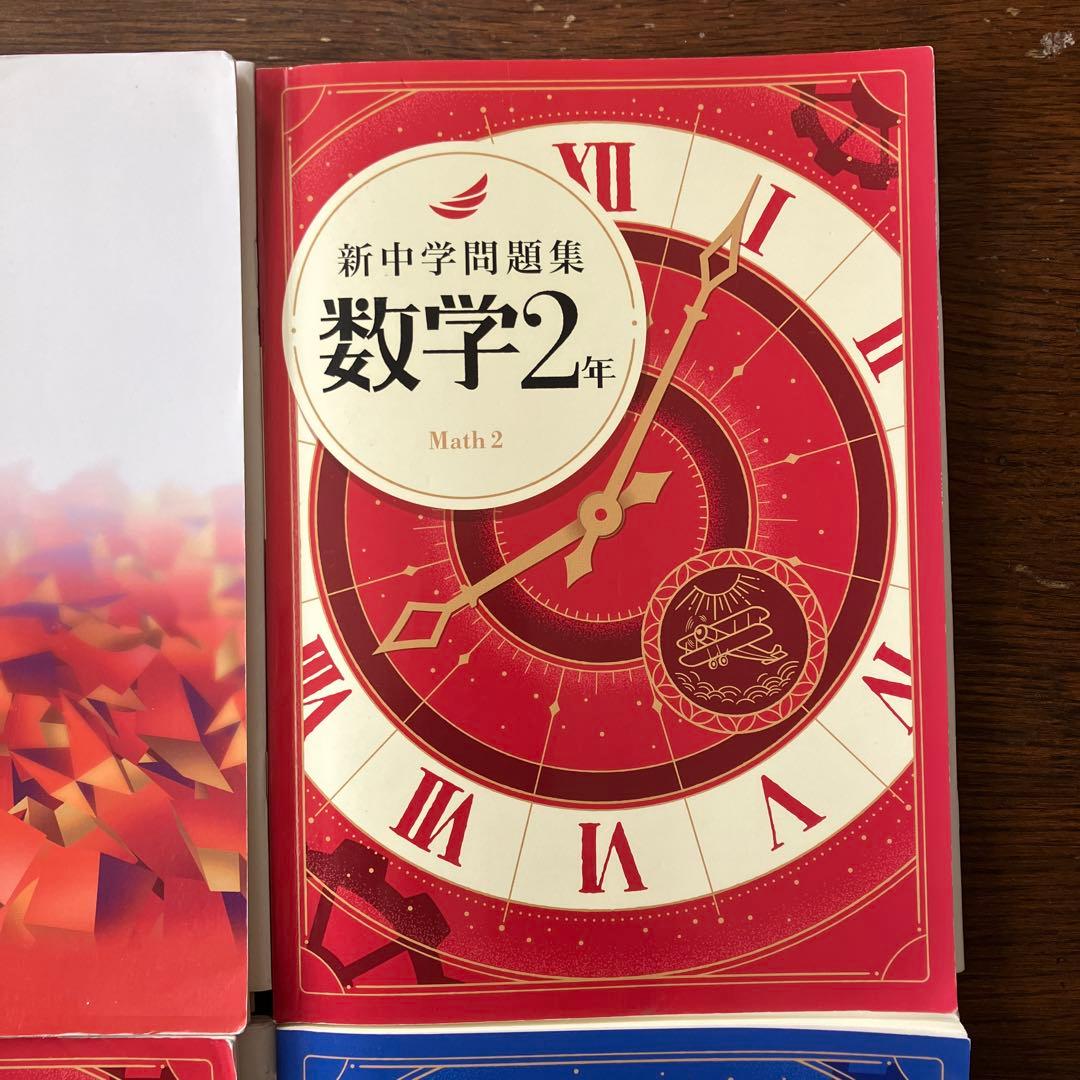 新中学問題集 数学・英語 教科書セット　1・2・3年生数学　３年生英語