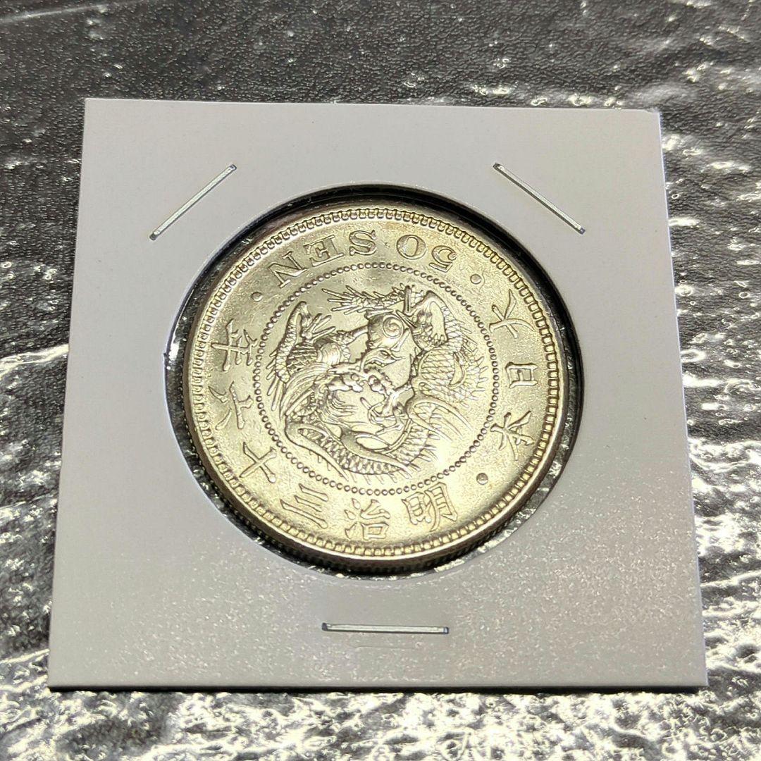 竜50銭銀貨　明治36年　極美品　五十銭銀貨