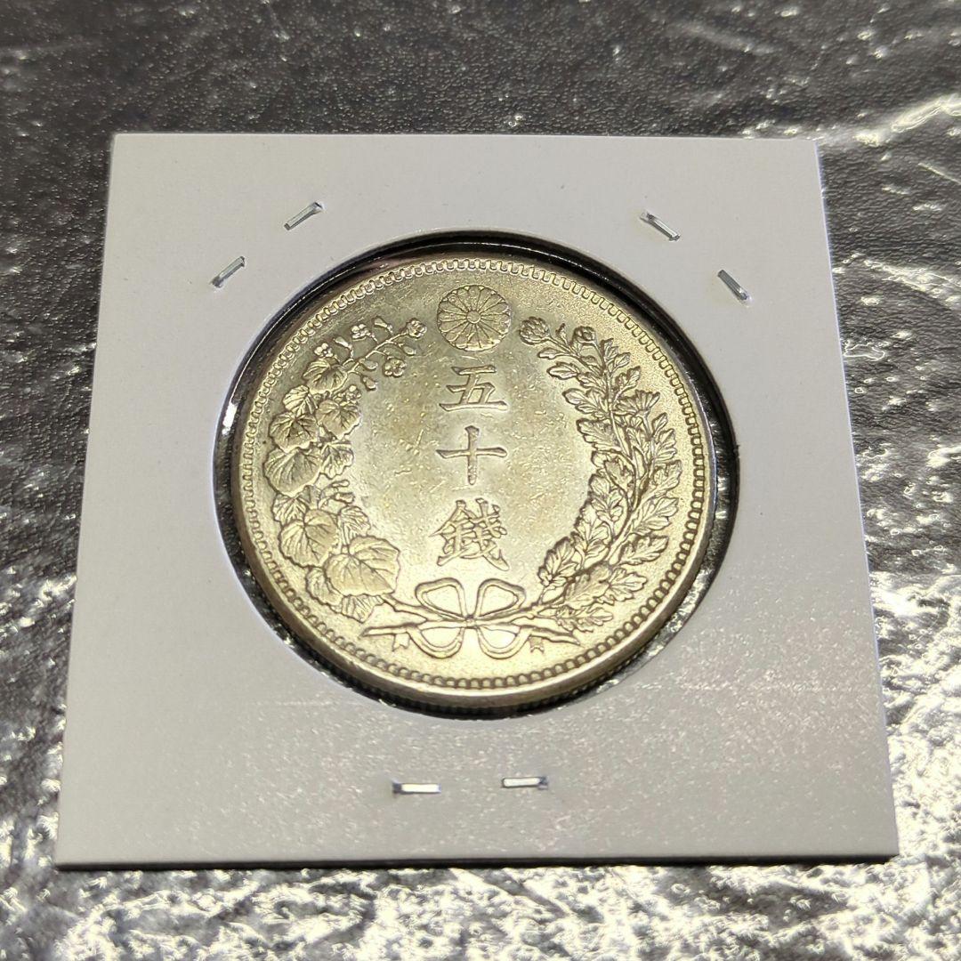 竜50銭銀貨　明治36年　極美品　五十銭銀貨