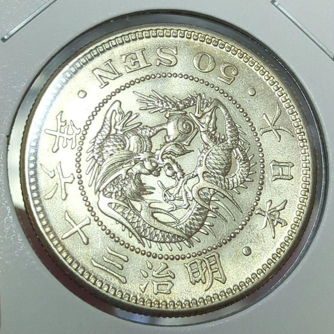 竜50銭銀貨　明治36年　極美品　五十銭銀貨