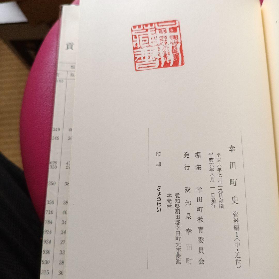 幸田町史 資料編セット　蔵印あり。