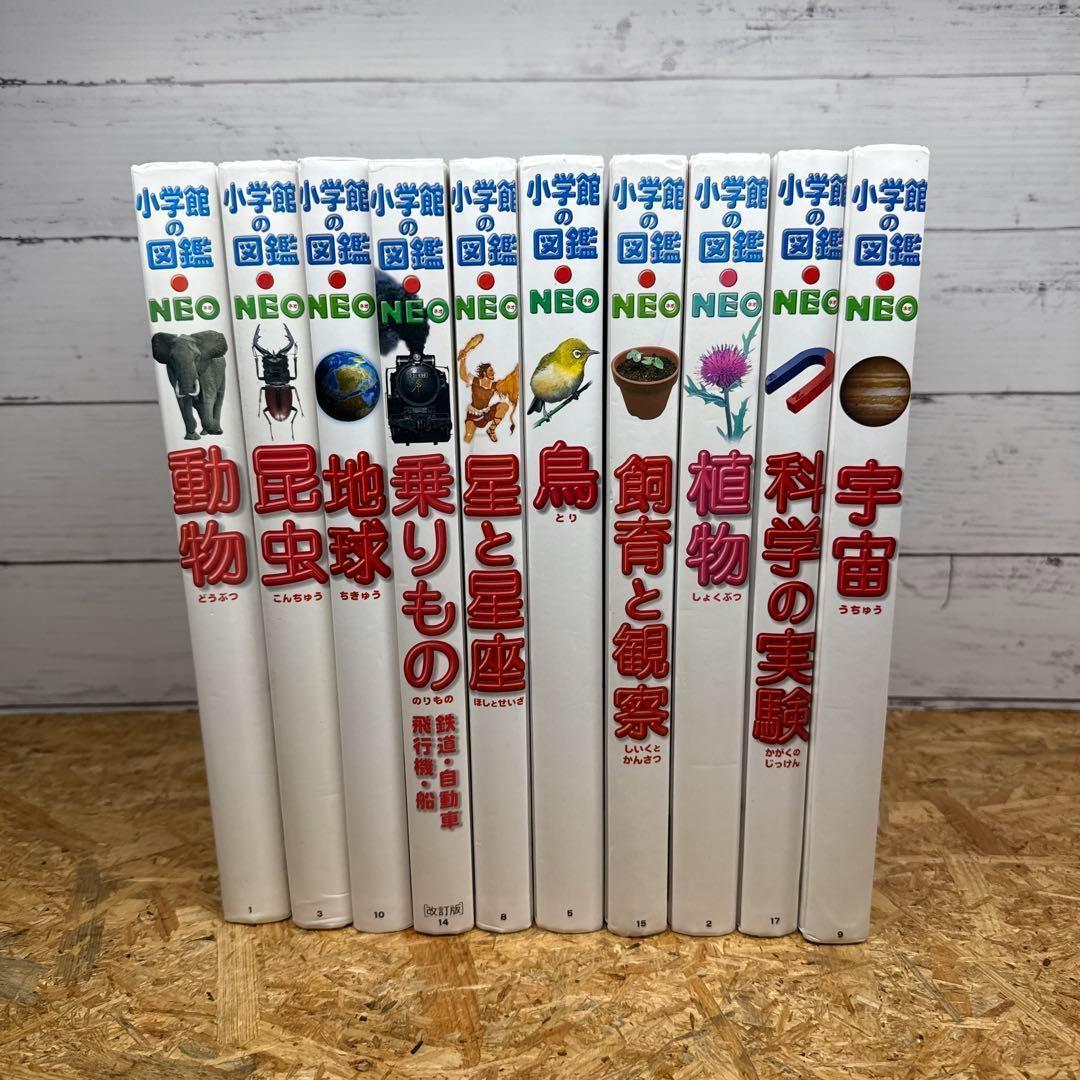 小学館の図鑑 NEO 10冊 セット
