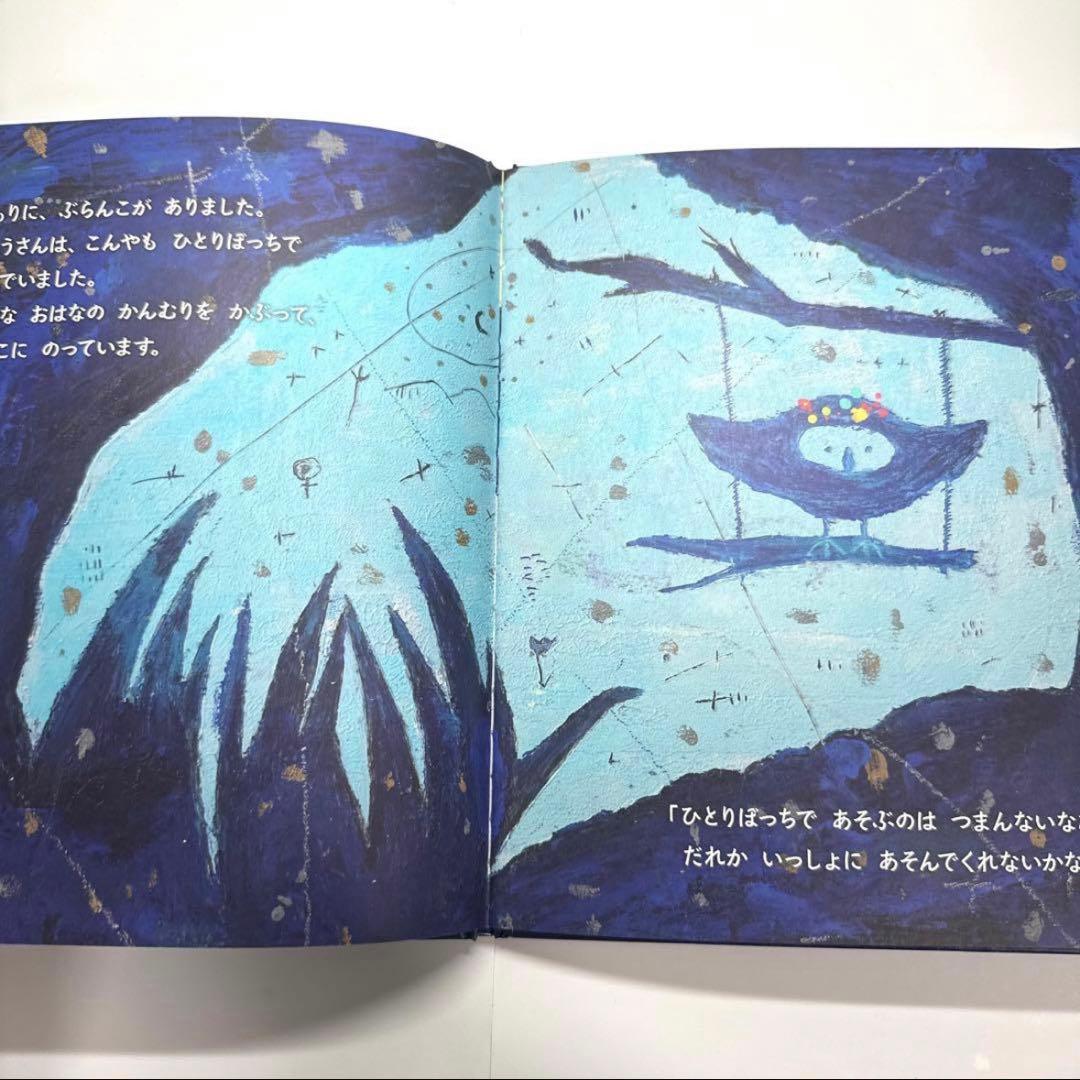 【2点購入150円引】森のぶらんこ　きみきみよ　くまのひでのぶ