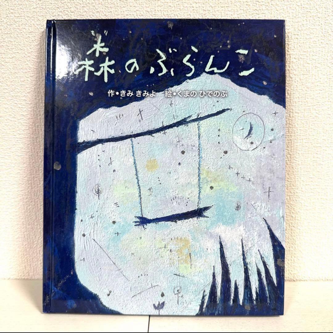 【2点購入150円引】森のぶらんこ　きみきみよ　くまのひでのぶ